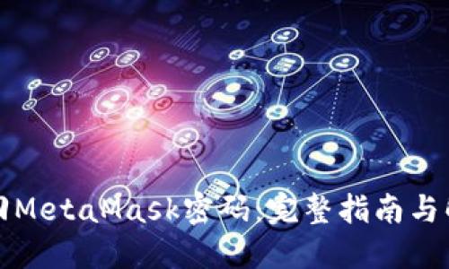 如何找回MetaMask密码：完整指南与解决方案