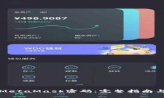 如何找回MetaMask密码：完整指南与解决方案
