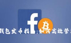 比特派钱包发币指南：如何高效管理Gas费