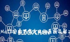 MetaMask安卓下载失败的原因及解决方案
