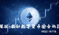 小狐钱包爆破：揭秘数字货币安全的隐患与防范