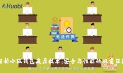 解析小狐钱包底层技术：安全与性能的双重保障