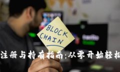 以太坊钱包注册与持有指南：从零开始轻松创建