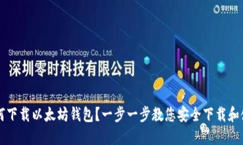 如何下载以太坊钱包？一步一步教您安全下载和使用