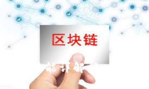 小狐钱包转账功能详解：如何实现相互转账