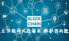 比特币钱包文件联网风险解析：保护你的数字资