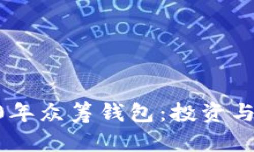 以太坊YOH2020年众筹钱包：投资与安全的最佳选择
