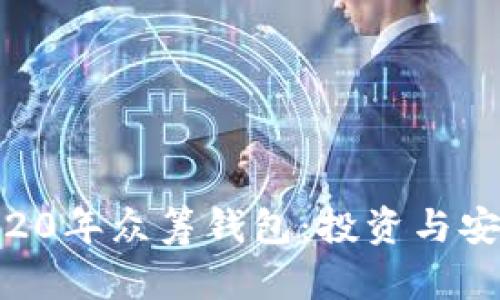 以太坊YOH2020年众筹钱包：投资与安全的最佳选择