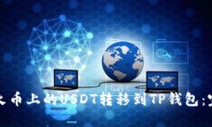 如何将火币上的USDT转移到