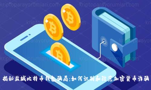 揭秘盐城比特币钱包骗局：如何识别和防范加密货币诈骗