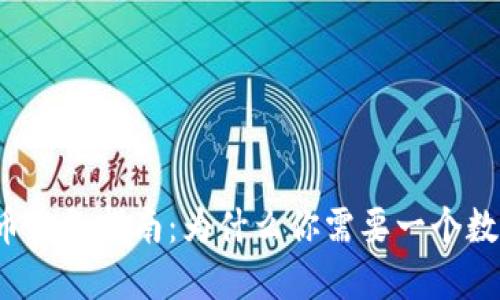 玩比特币必备指南：为什么你需要一个数字钱包？