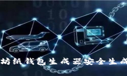 如何使用以太坊纸钱包生成器安全生成和存储你的币