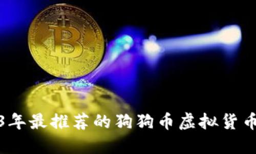2023年最推荐的狗狗币虚拟货币钱包