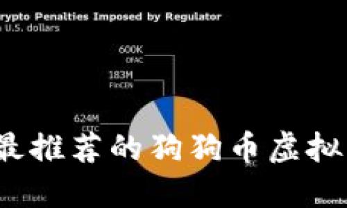 2023年最推荐的狗狗币虚拟货币钱包
