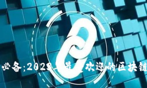 苹果用户必备：2023年最受欢迎的区块链钱包推荐