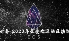 苹果用户必备：2023年最受欢迎的区块链钱包推荐
