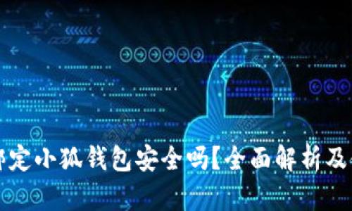 泰达币绑定小狐钱包安全吗？全面解析及使用指南