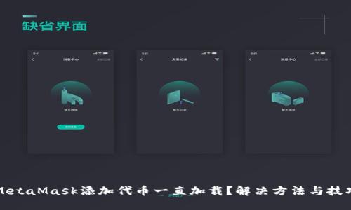 MetaMask添加代币一直加载？解决方法与技巧