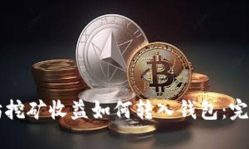 以太坊挖矿收益如何转入钱包：完整指南