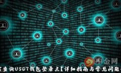 如何查询USDT钱包登录点？详细指南与常见问题解