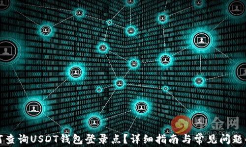 
如何查询USDT钱包登录点？详细指南与常见问题解答