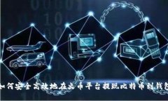 如何安全高效地在火币平台提现比特币到钱包