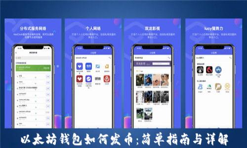 
以太坊钱包如何发币：简单指南与详解