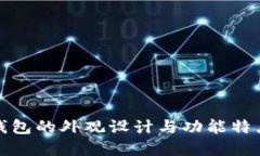 小狐钱包的外观设计与功能特点详解