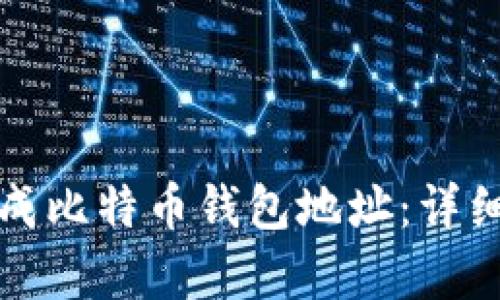 如何快速生成比特币钱包地址：详细指南与解析
