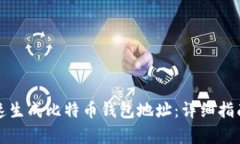 如何快速生成比特币钱包地址：详细指南与解析
