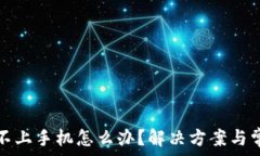   小狐钱包连不上手机怎么办？解决方案与常见问