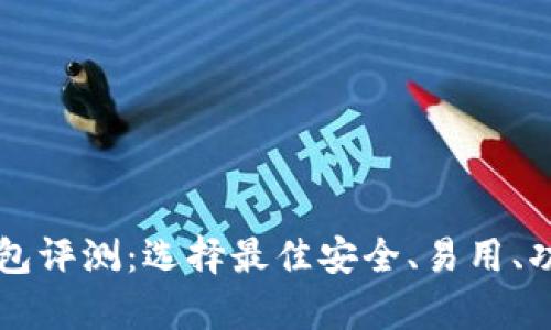 区块链数字钱包评测：选择最佳安全、易用、功能丰富的钱包