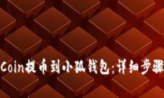 如何将KZNCoin提币到小狐钱包：详细步骤和注意事