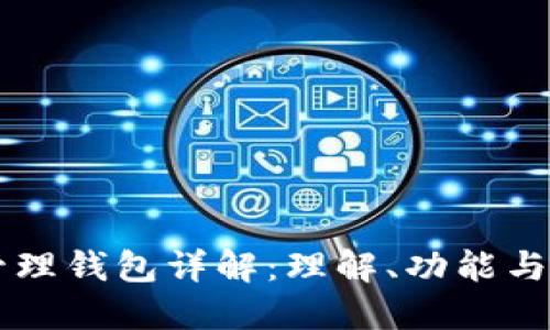 区块链管理钱包详解：理解、功能与选购指南