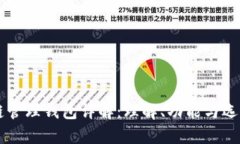 区块链管理钱包详解：理解、功能与选购指南