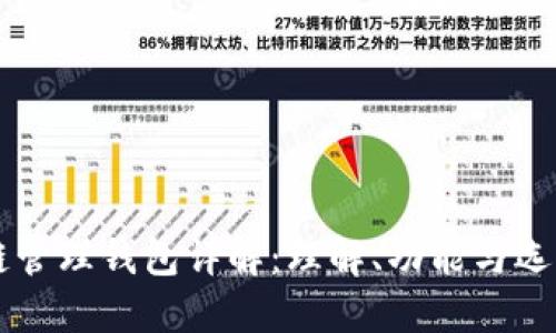 区块链管理钱包详解：理解、功能与选购指南