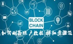 小狐钱包如何删除账户数据：详细步骤及注意事