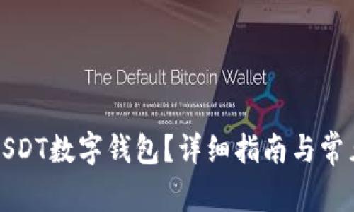 如何开通USDT数字钱包？详细指南与常见问题解答