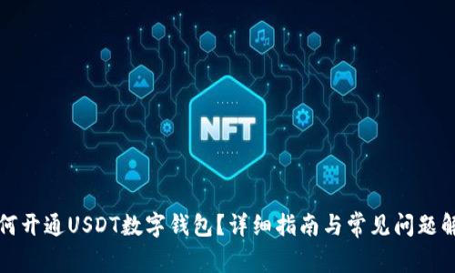 如何开通USDT数字钱包？详细指南与常见问题解答