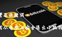 思考及关键词如何从电脑上安全退出小狐钱包？