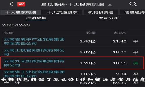 虚拟币转钱包转错了怎么办？详细解决方案与注意事项