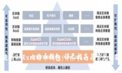如何使用OKEx比特币钱包：详尽指南与常见问题解