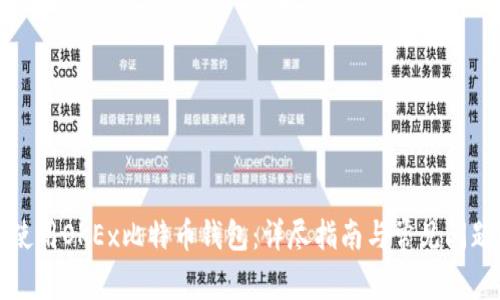 如何使用OKEx比特币钱包：详尽指南与常见问题解答