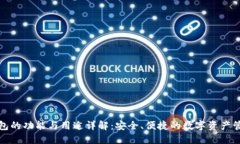 小狐钱包的功能与用途详解：安全、便捷的数字