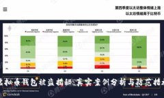 虚拟币钱包被盗揭秘：真实案例分析与防范措施