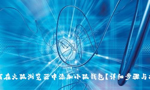 如何在火狐浏览器中添加小狐钱包？详细步骤与指南