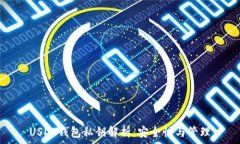  USDT钱包私钥解析：安全性与管理