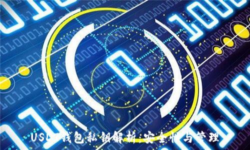  
USDT钱包私钥解析：安全性与管理