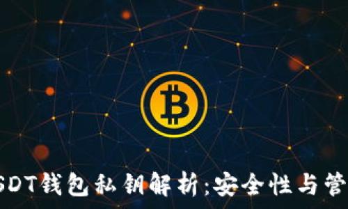 
USDT钱包私钥解析：安全性与管理