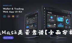 手机版MetaMask是否靠谱？全面分析与用户评测